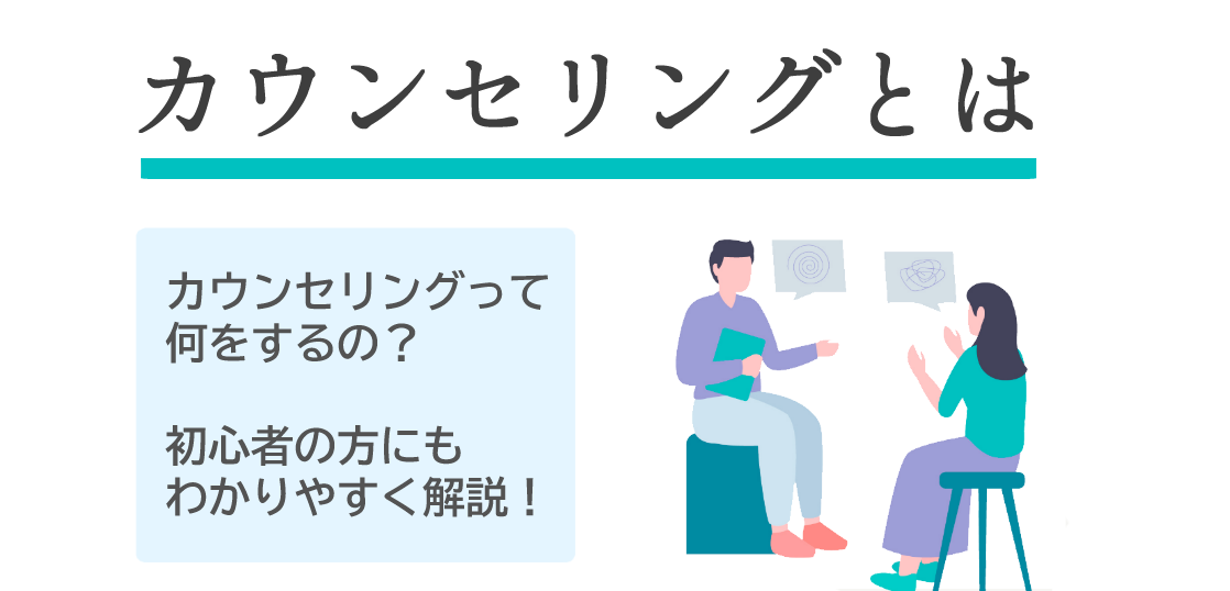 カウンセリングとは – アリア心理カウンセラー通学スクール