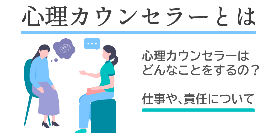 心理カウンセラーとは – アリア心理カウンセラー通学スクール