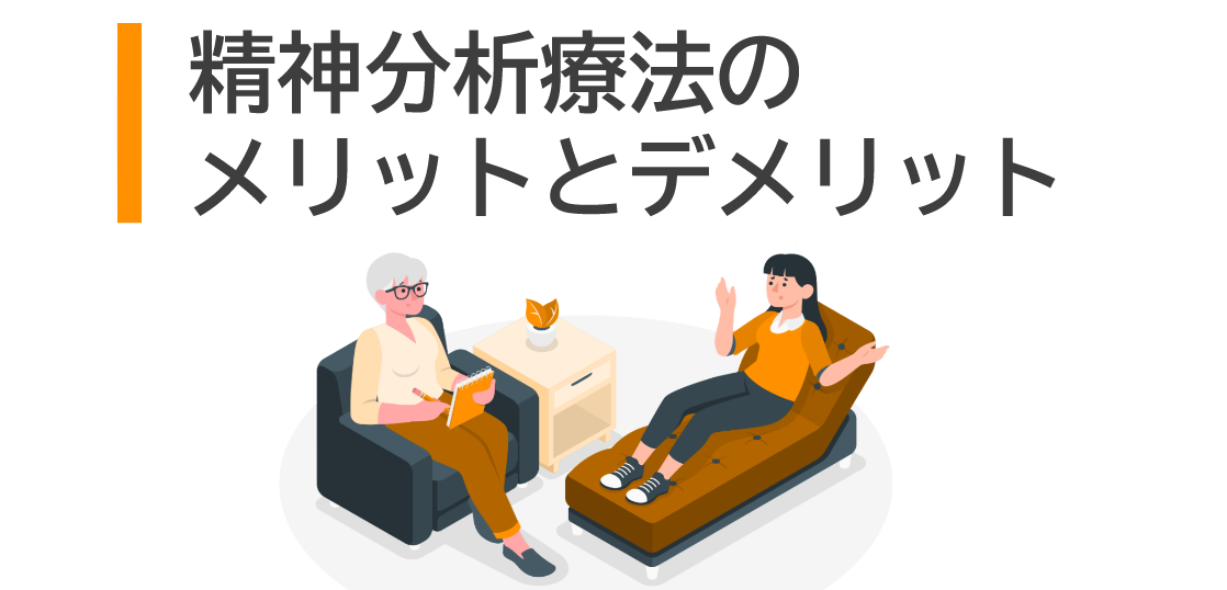 精神分析療法のメリットとデメリット