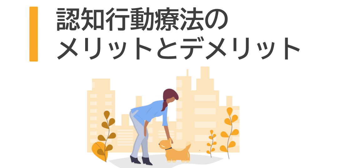 認知行動療法のメリットとデメリット アリア心理カウンセラー通学スクール