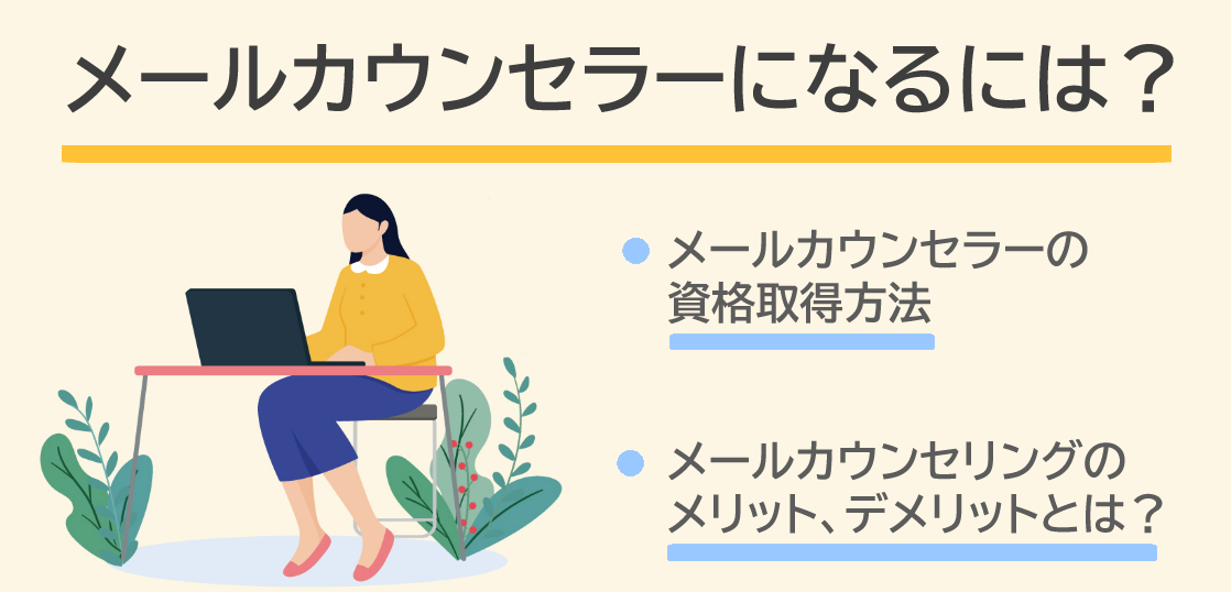 メールカウンセラーになるには メールカウンセラーの資格取得方法 アリア心理カウンセラー通学スクール