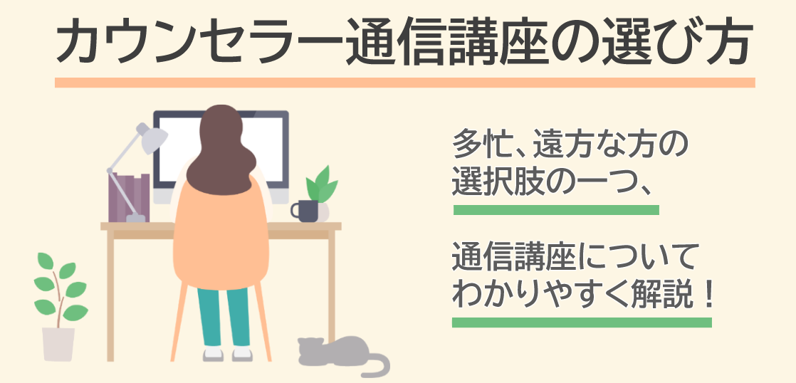 通信講座の資格で心理カウンセラーになれるの？カウンセラーの通信講座の選び方