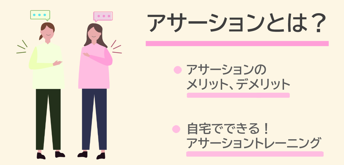 アサーションとは？アサーションのメリットとデメリット