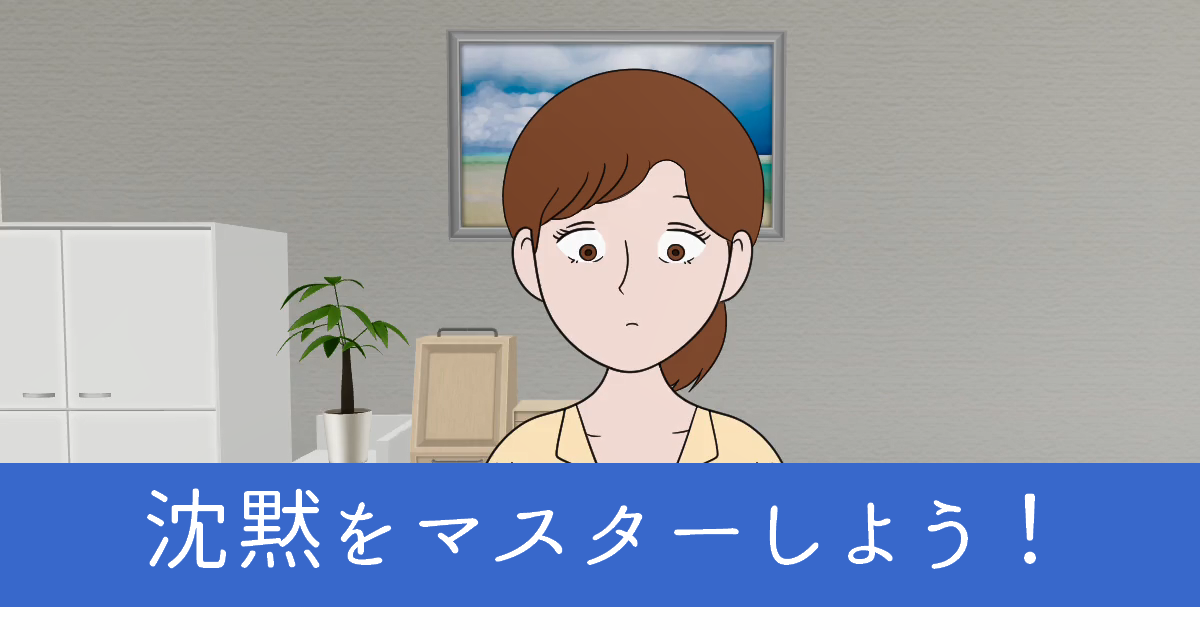 カウンセリングの沈黙